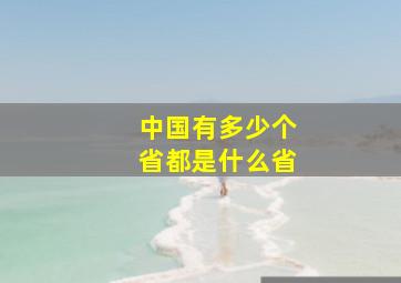 中国有多少个省都是什么省