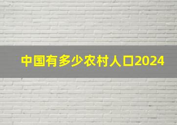 中国有多少农村人口2024