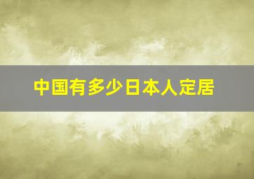 中国有多少日本人定居