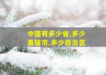 中国有多少省,多少直辖市,多少自治区