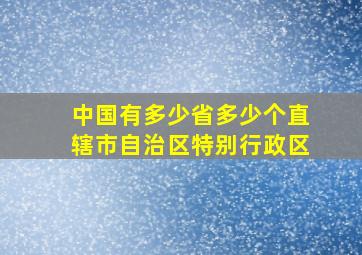 中国有多少省多少个直辖市自治区特别行政区