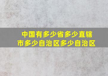 中国有多少省多少直辖市多少自治区多少自治区