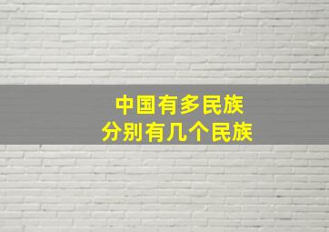 中国有多民族分别有几个民族