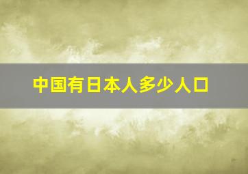 中国有日本人多少人口