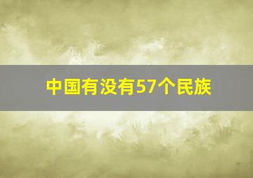 中国有没有57个民族