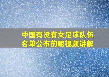 中国有没有女足球队伍名单公布的呢视频讲解