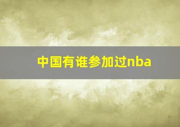 中国有谁参加过nba