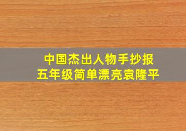 中国杰出人物手抄报五年级简单漂亮袁隆平