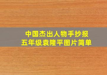 中国杰出人物手抄报五年级袁隆平图片简单