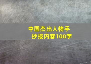 中国杰出人物手抄报内容100字