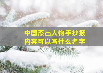 中国杰出人物手抄报内容可以写什么名字