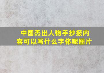 中国杰出人物手抄报内容可以写什么字体呢图片