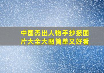 中国杰出人物手抄报图片大全大图简单又好看