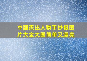 中国杰出人物手抄报图片大全大图简单又漂亮