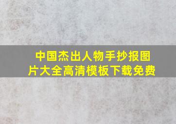 中国杰出人物手抄报图片大全高清模板下载免费