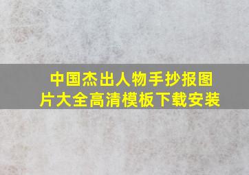 中国杰出人物手抄报图片大全高清模板下载安装