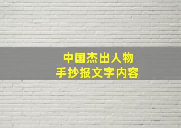 中国杰出人物手抄报文字内容