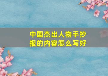 中国杰出人物手抄报的内容怎么写好