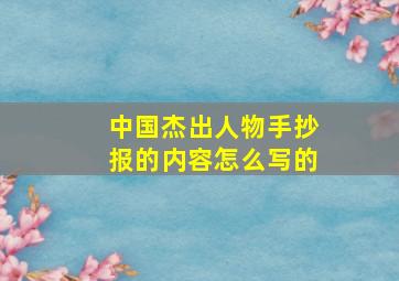 中国杰出人物手抄报的内容怎么写的