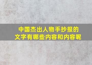 中国杰出人物手抄报的文字有哪些内容和内容呢