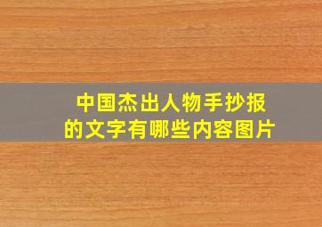 中国杰出人物手抄报的文字有哪些内容图片