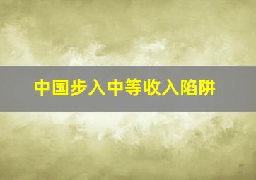 中国步入中等收入陷阱