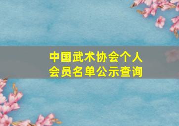 中国武术协会个人会员名单公示查询