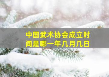 中国武术协会成立时间是哪一年几月几日