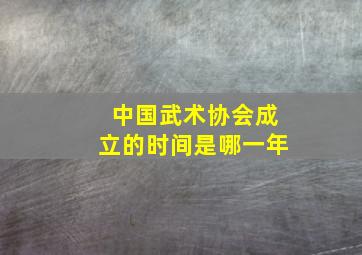 中国武术协会成立的时间是哪一年