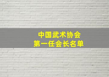 中国武术协会第一任会长名单