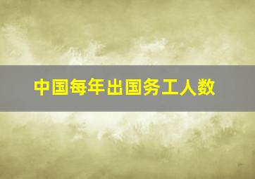 中国每年出国务工人数