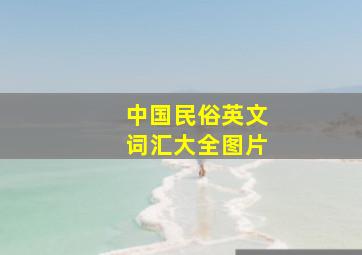 中国民俗英文词汇大全图片