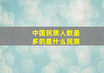 中国民族人数最多的是什么民族