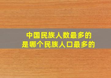 中国民族人数最多的是哪个民族人口最多的