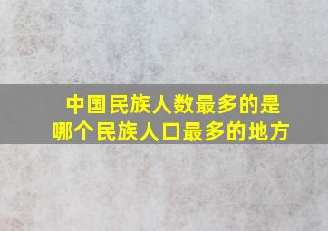 中国民族人数最多的是哪个民族人口最多的地方