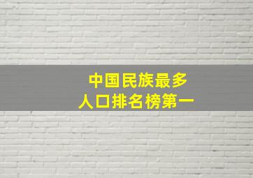 中国民族最多人口排名榜第一