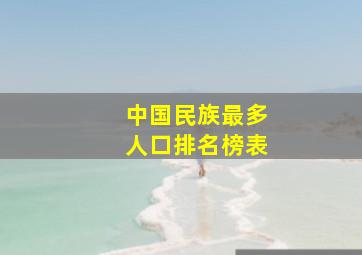 中国民族最多人口排名榜表