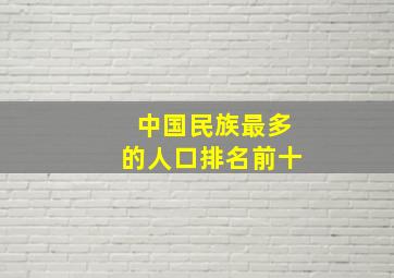 中国民族最多的人口排名前十