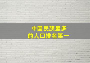 中国民族最多的人口排名第一