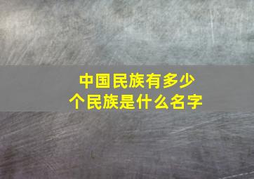 中国民族有多少个民族是什么名字