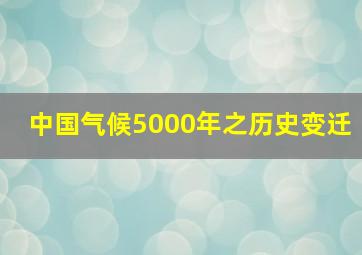 中国气候5000年之历史变迁