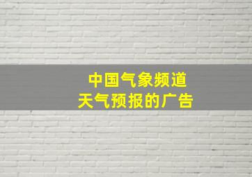 中国气象频道天气预报的广告