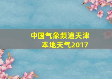 中国气象频道天津本地天气2017