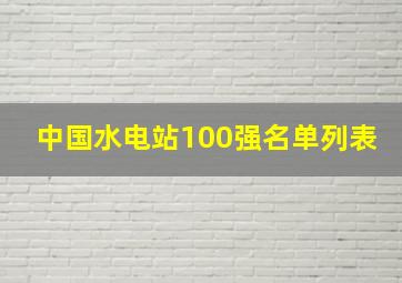 中国水电站100强名单列表