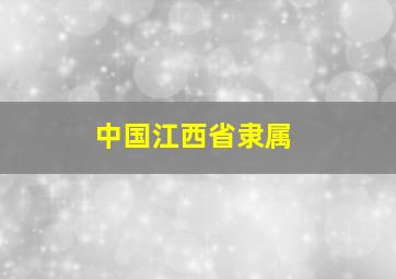 中国江西省隶属