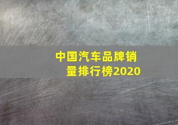 中国汽车品牌销量排行榜2020