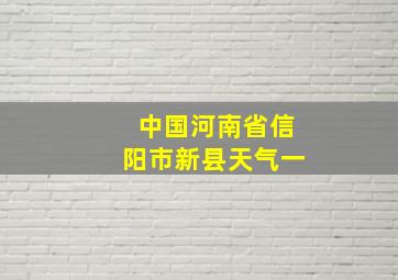 中国河南省信阳市新县天气一