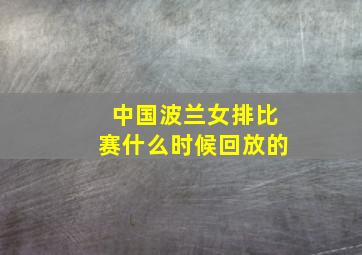 中国波兰女排比赛什么时候回放的