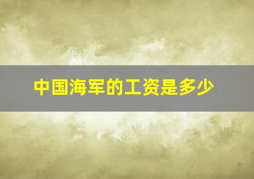 中国海军的工资是多少