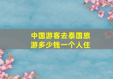 中国游客去泰国旅游多少钱一个人住